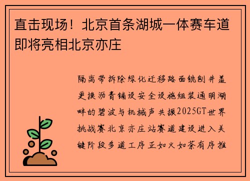 直击现场！北京首条湖城一体赛车道即将亮相北京亦庄