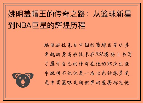 姚明盖帽王的传奇之路:从篮球新星到NBA巨星的辉煌历程 姚明盖帽王的传奇之路:从篮球新星到NBA巨星的辉煌历程