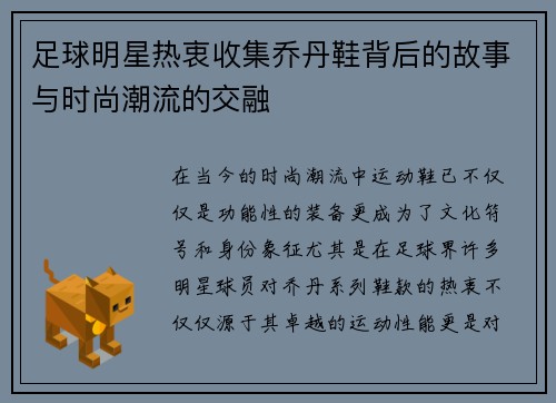 足球明星热衷收集乔丹鞋背后的故事与时尚潮流的交融