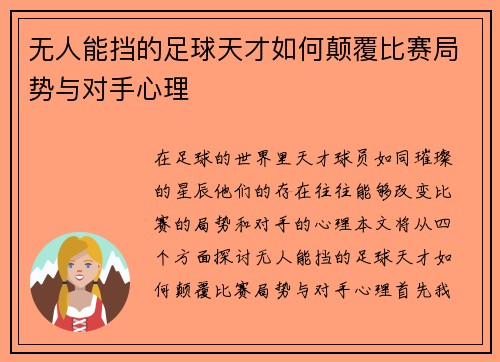 无人能挡的足球天才如何颠覆比赛局势与对手心理