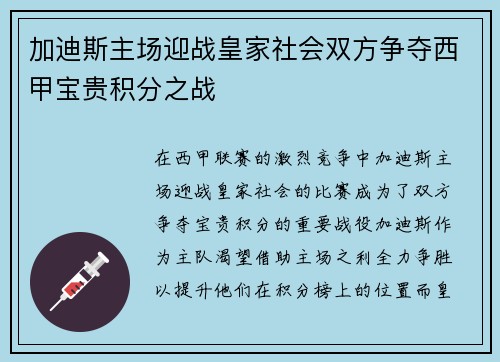 加迪斯主场迎战皇家社会双方争夺西甲宝贵积分之战