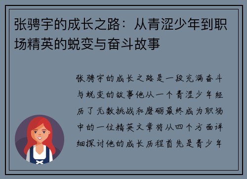 张骋宇的成长之路：从青涩少年到职场精英的蜕变与奋斗故事