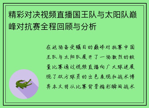 精彩对决视频直播国王队与太阳队巅峰对抗赛全程回顾与分析